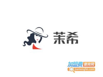 茉希加盟费