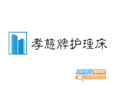 孝慈牌护理床加盟