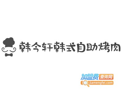 韩今轩韩式自助烤肉加盟