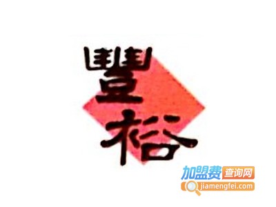 丰裕小吃加盟电话
