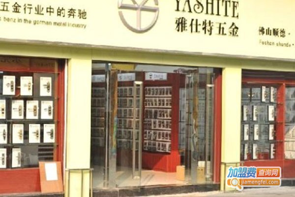 雅士特五金