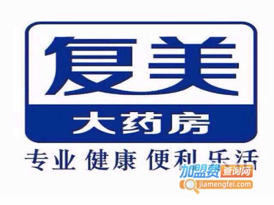 复美益星大药房加盟费