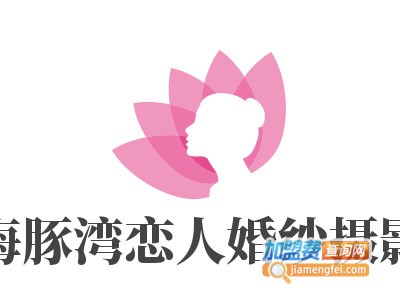 海豚湾恋人婚纱摄影加盟