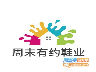 周末有约鞋业加盟