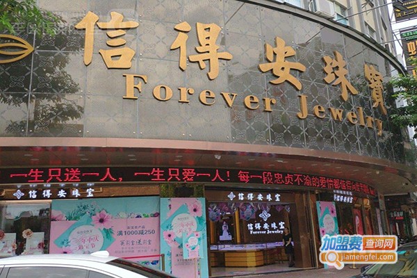 信得安珠宝