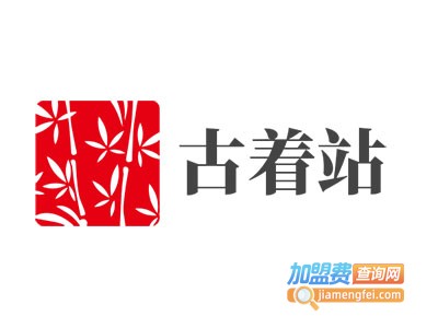 古着站加盟费