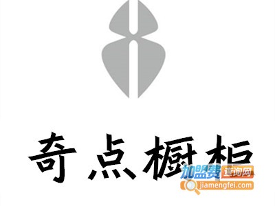 奇点橱柜加盟费