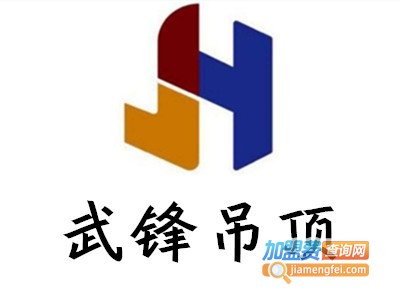 武锋吊顶加盟