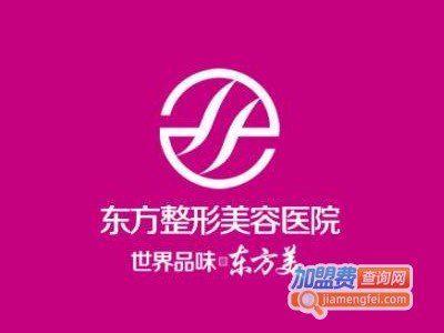 东方整形美容加盟费