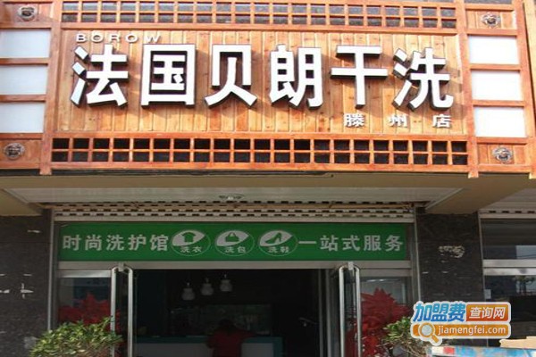 贝朗洗衣