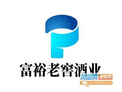 富裕老窖酒业加盟