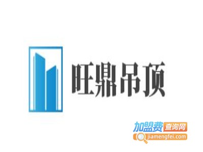 旺鼎吊顶加盟费