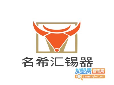 名希汇锡器加盟费