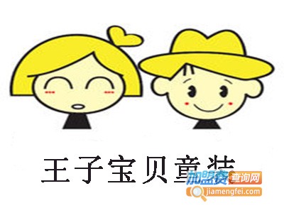 王子宝贝童装加盟费