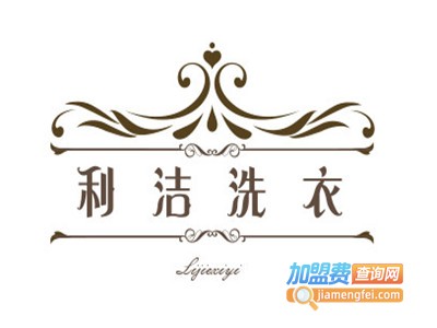 利洁洗衣加盟电话