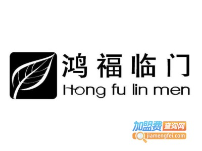 鸿福临门加盟费