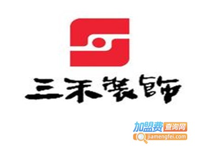 三禾装饰装潢加盟费