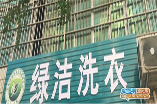 绿洁洗衣加盟费