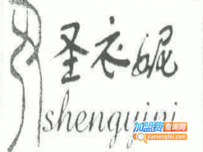 圣衣妮加盟费