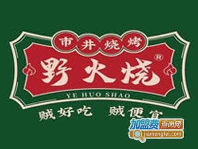 野火烧市井烧烤加盟电话
