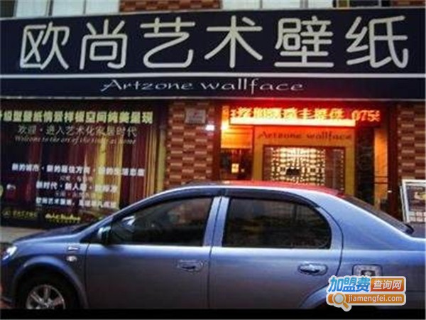 欧尚壁纸加盟费