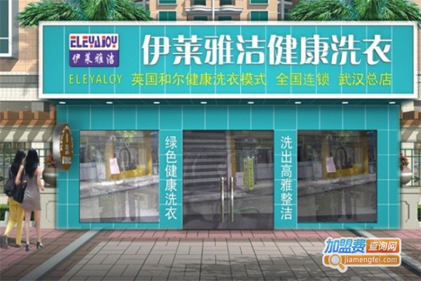 伊莱雅洁洗衣加盟费