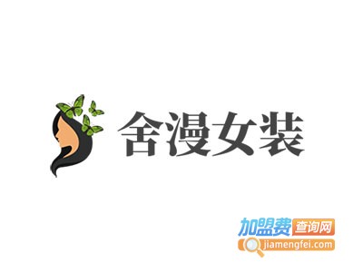 舍漫女装加盟费