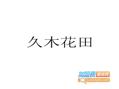 久木花田化妆品加盟费