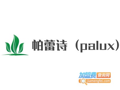 帕蕾诗（palux）加盟费