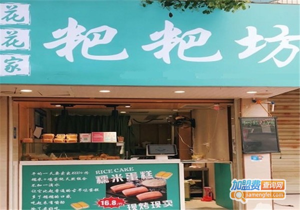花花家粑粑坊加盟费