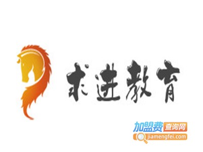 求进教育加盟费