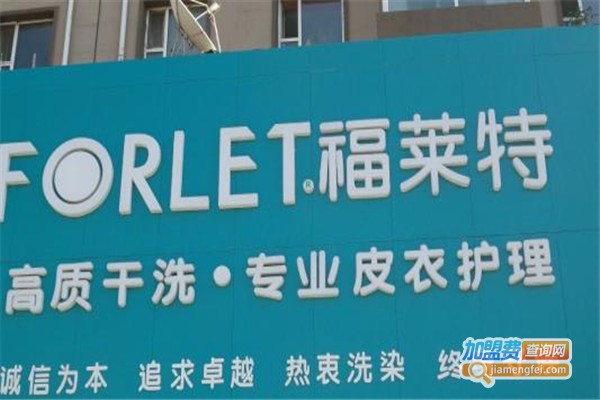福来特洗衣