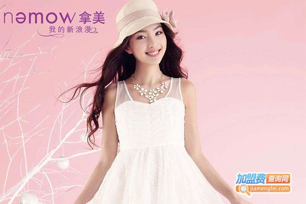 nemow拿美加盟费