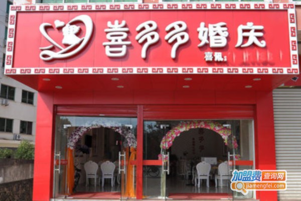 喜多多婚庆加盟费