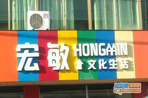 宏敏文化生活馆