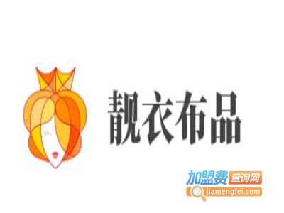 靓衣布品加盟费