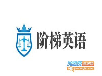阶梯英语加盟电话
