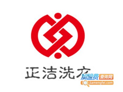 正洁洗衣加盟电话