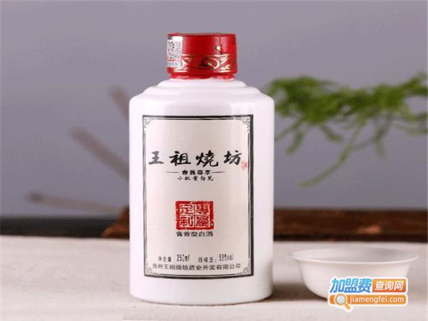 王祖烧坊酒加盟门店