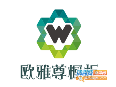欧雅尊橱柜加盟费