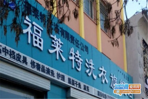 福来特洗衣