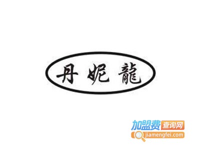 丹妮龙加盟