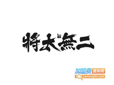 将太无二料理加盟费