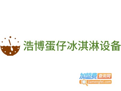 浩博蛋仔冰淇淋设备加盟费