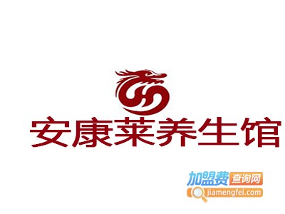 安康莱养生馆加盟费