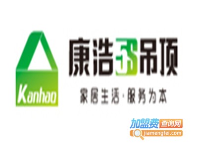 康浩5S吊顶加盟费