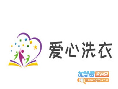爱心洗衣加盟电话