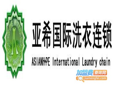 亚希洗衣加盟电话