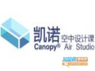凯诺空中设计教育加盟费