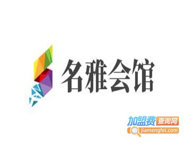 名雅会馆加盟费